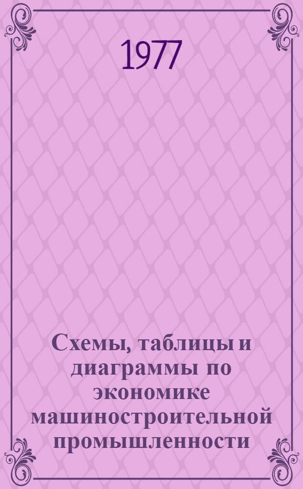 Схемы, таблицы и диаграммы по экономике машиностроительной промышленности