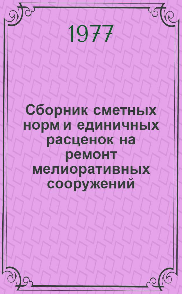 Сборник сметных норм и единичных расценок на ремонт мелиоративных сооружений (СН и РР-76)