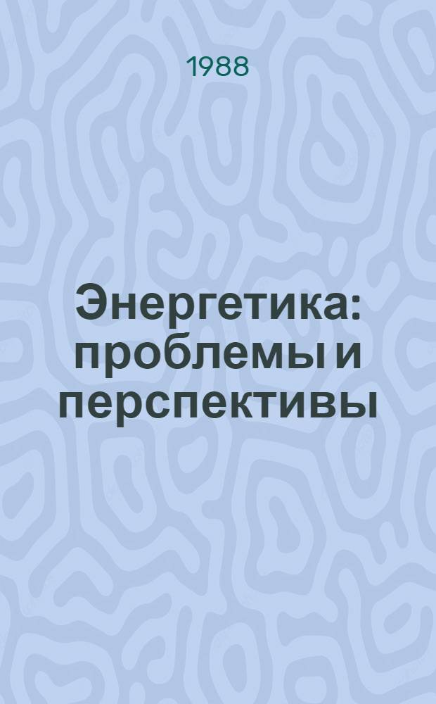 Энергетика: проблемы и перспективы : [аналитический обзор]. Вып. 35 : Повышение технико-экономического уровня тепловых электростанций