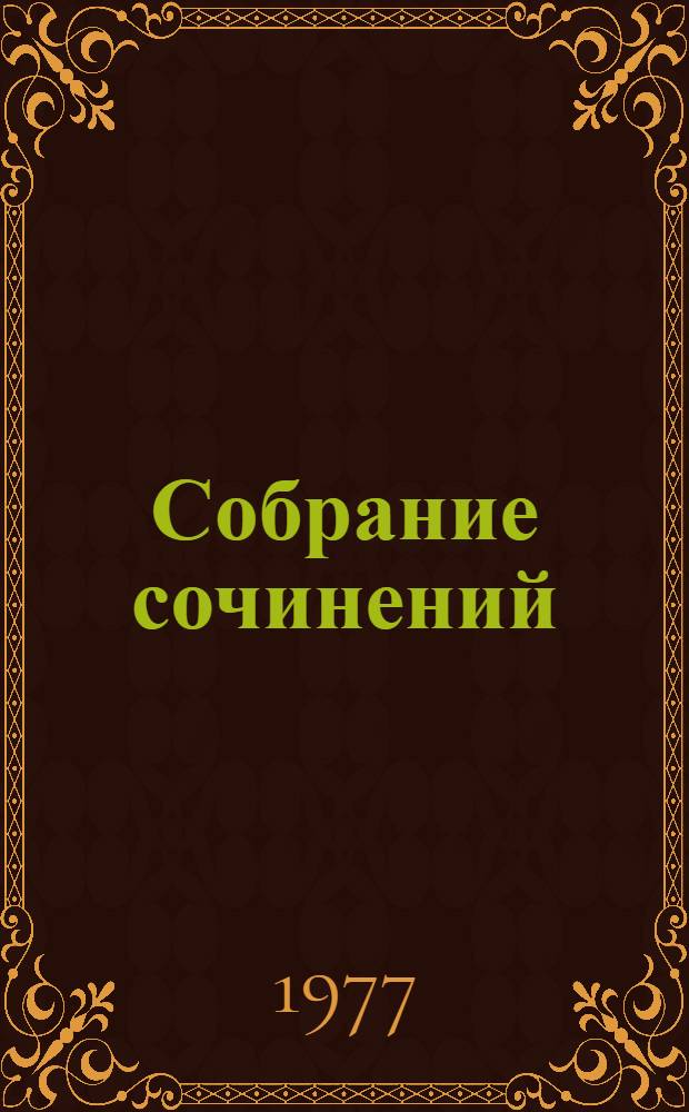 Собрание сочинений : в 10-ти томах. Т. 9 : [Рассказы и очерки, 1898-1901