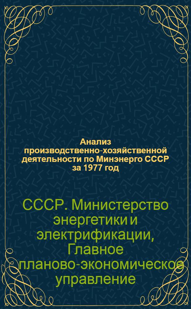 Анализ производственно-хозяйственной деятельности по Минэнерго СССР за 1977 год : (для системы экономического образования)
