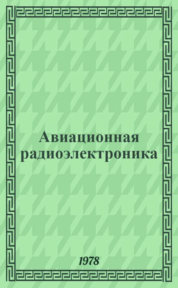Авиационная радиоэлектроника : [учебное пособие для вузов гражданской авиации. Ч. 3 : Элементы радиотехнических устройств