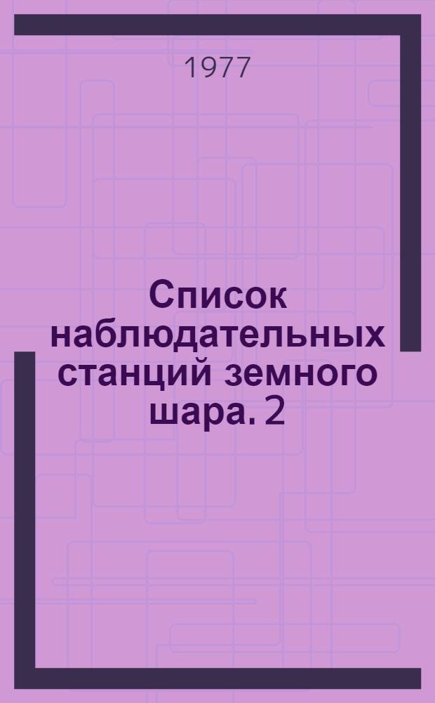 Список наблюдательных станций земного шара. [2]