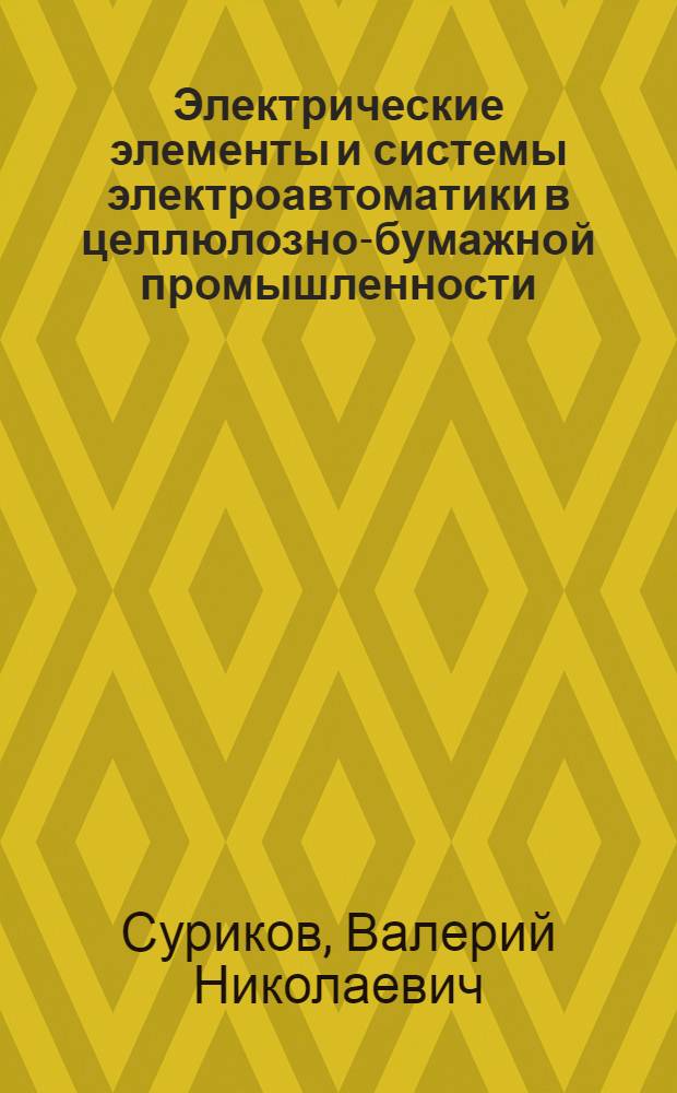 Электрические элементы и системы электроавтоматики в целлюлозно-бумажной промышленности : учебное пособие