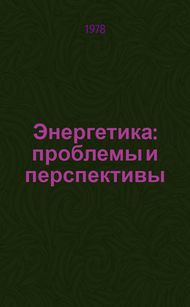 Энергетика: проблемы и перспективы : аналитический обзор