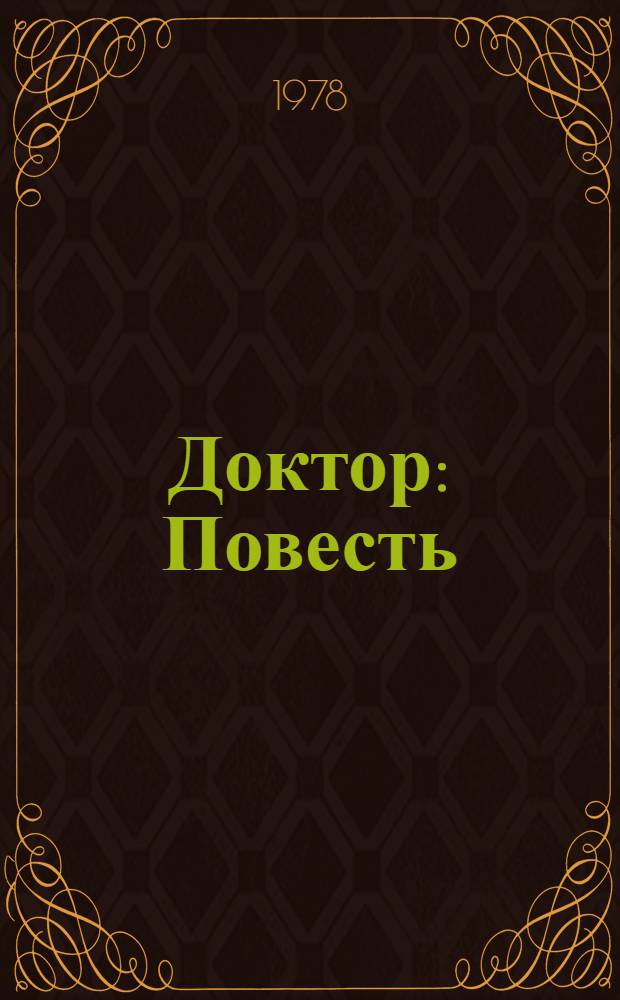 Доктор : Повесть : По Р. Гордону : Адаптировано