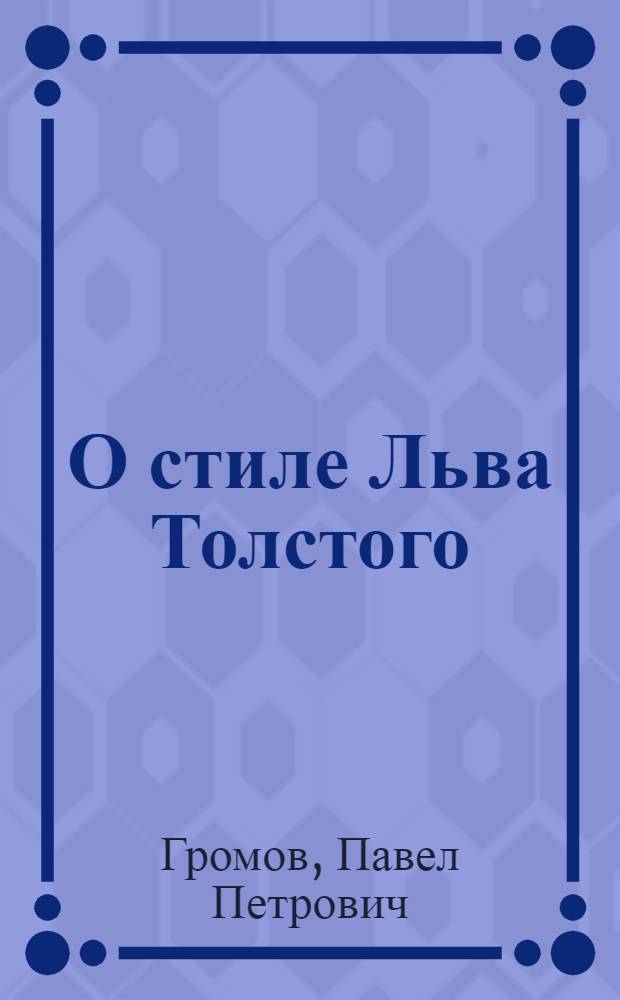 О стиле Льва Толстого : "Диалектика души" в "Войне и мире"