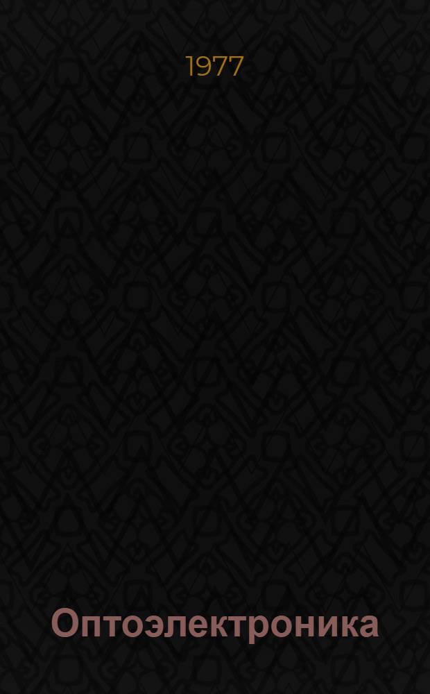 Оптоэлектроника : (Попытка объективной оценки перспектив)