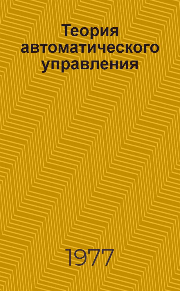 Теория автоматического управления : [учебное пособие для вузов по специальности "Автоматика и телемеханика" в 2-х ч. Ч. 2 : Теория нелинейных и специальных систем автоматического управления
