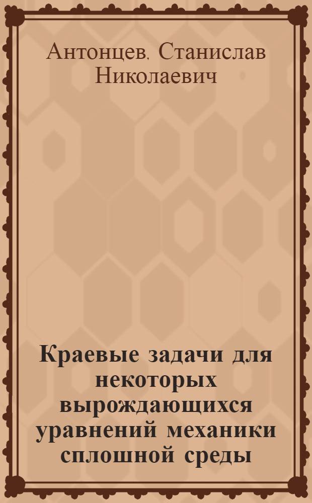 Краевые задачи для некоторых вырождающихся уравнений механики сплошной среды : учебное пособие