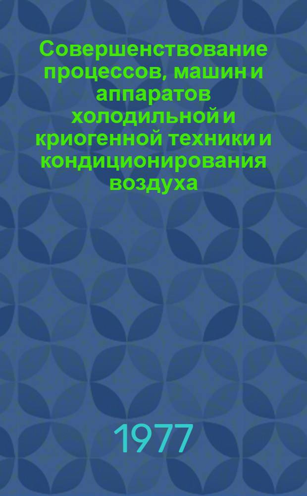Совершенствование процессов, машин и аппаратов холодильной и криогенной техники и кондиционирования воздуха : 25-27 октября [тезисы докладов. [Секция 7] : [Криобиология. Криохирургия. Вопросы холодильной технологии]