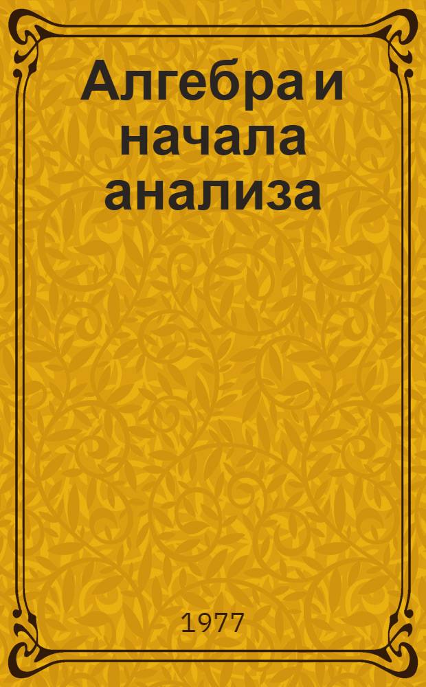 Алгебра и начала анализа : учебник