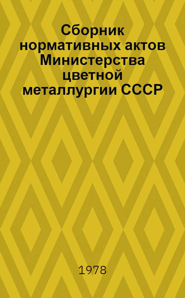 Сборник нормативных актов Министерства цветной металлургии СССР : [в 13 кн.]. Кн. 2, разд. 1 : Управление цветной металлургией