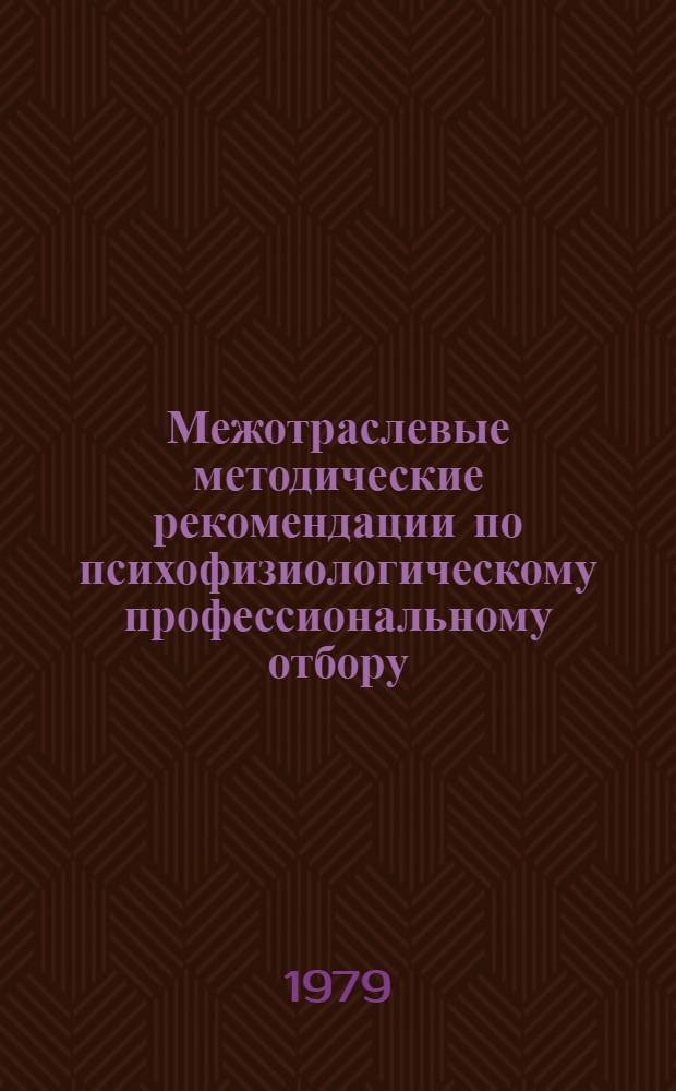 Межотраслевые методические рекомендации по психофизиологическому профессиональному отбору