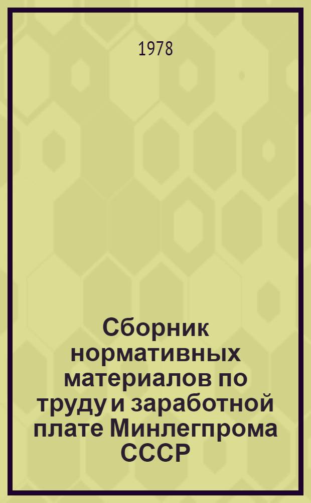 Сборник нормативных материалов по труду и заработной плате Минлегпрома СССР (1965-1974) : [в 9-ти т.]. Т. 10 : Трудовая дисциплина, контроль за соблюдением законодательства о труде ; Профессиональные союзы ; Трудовые споры ; Социалистическое соревнование