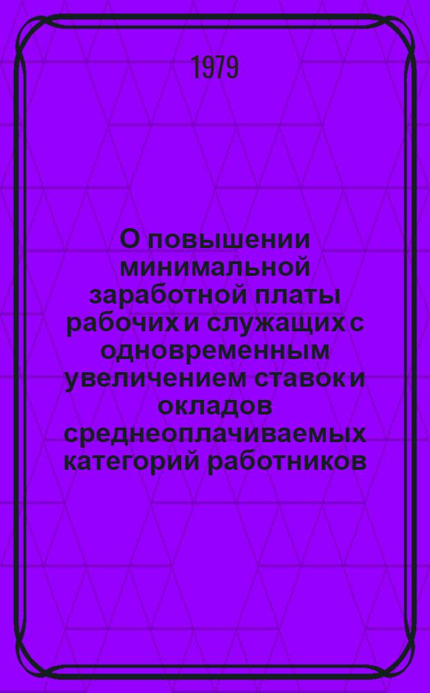 О повышении минимальной заработной платы рабочих и служащих с одновременным увеличением ставок и окладов среднеоплачиваемых категорий работников, занятых в непроизводственных отраслях народного хозяйства : приказ Министерства культуры СССР от 4 января 1977 г., № 14. Вып. 2