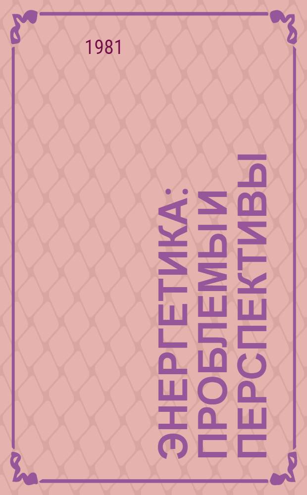 Энергетика: проблемы и перспективы : [библиографический указатель]. [Вып. 12] : Экономия энергии. Энергосберегающие технологии. Использование вторичных энергоресурсов