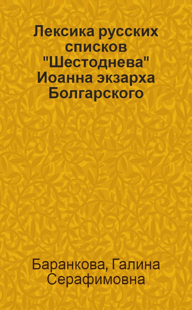 Лексика русских списков "Шестоднева" Иоанна экзарха Болгарского : Автореф. дис. на соиск. учен. степени канд. филол. наук : (10.660)