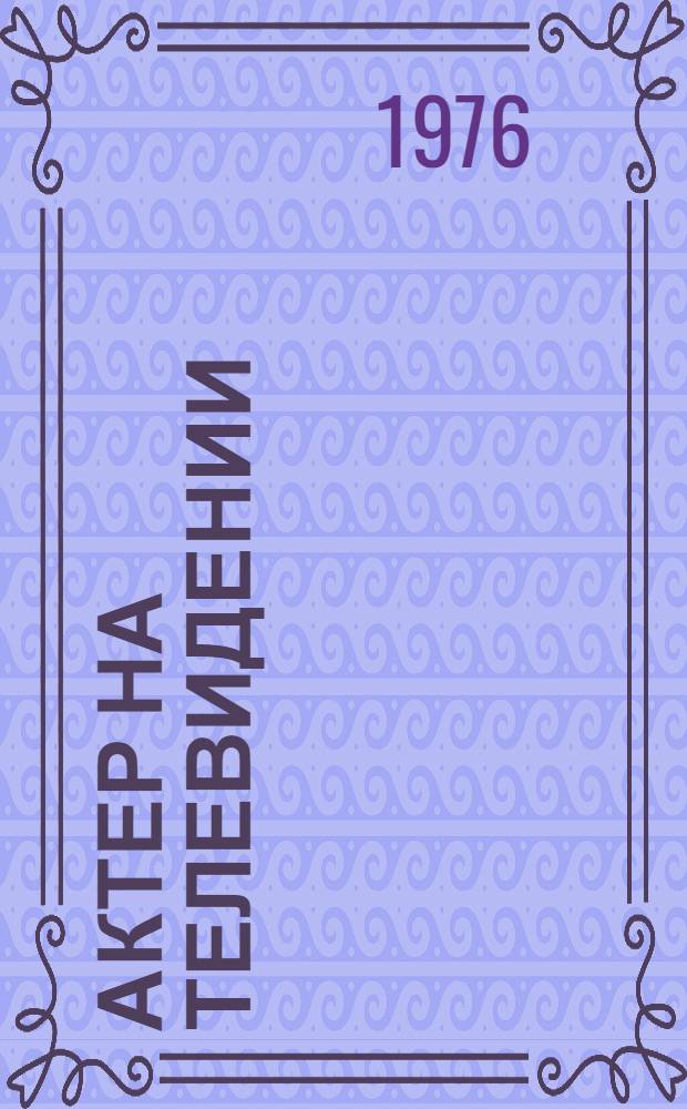Актер на телевидении : сборник статей