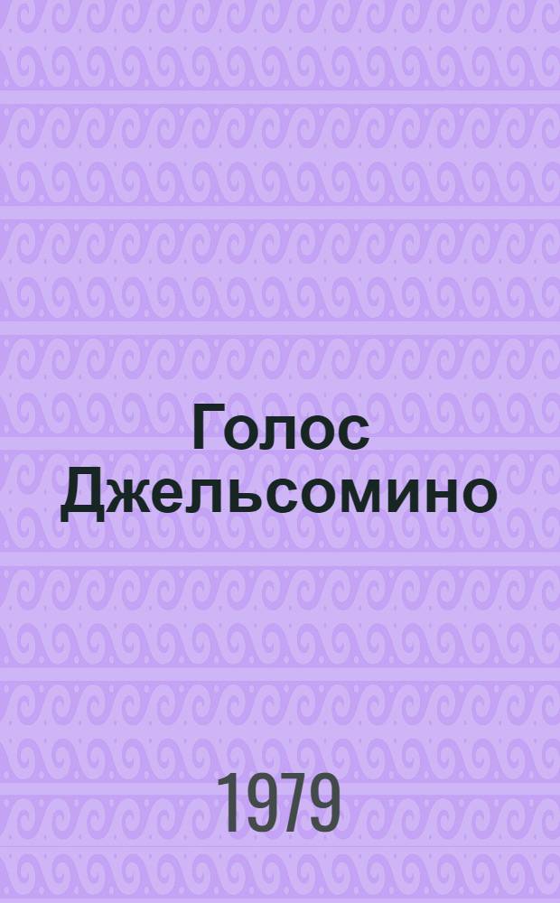 Голос Джельсомино : Пьеса в 2 д. Льва Новогрудского по мотивам сказки "Джельсомино в стране лжецов" : Репертуар Моск. драм. театра им. А.С. Пушкина