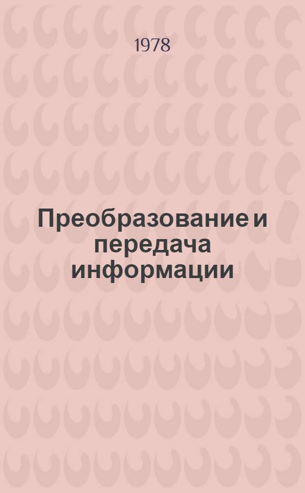 Преобразование и передача информации : сборник статей