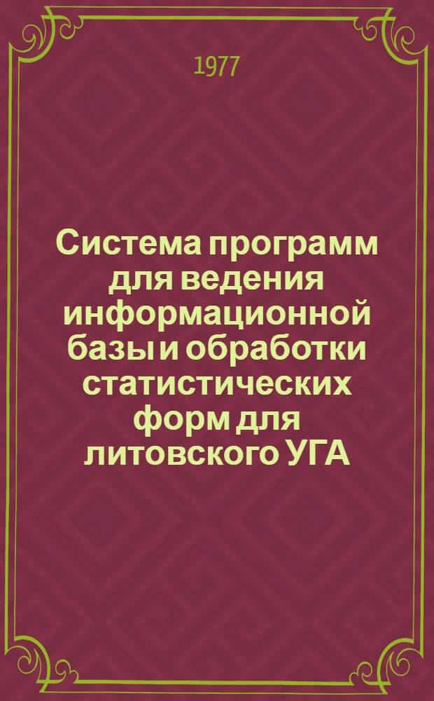 Система программ для ведения информационной базы и обработки статистических форм для литовского УГА (на базе ПВК М5000-Д) : рабочий проект. Кн. 10 : Комплекс программ "Ввод, контроль и корректировка"