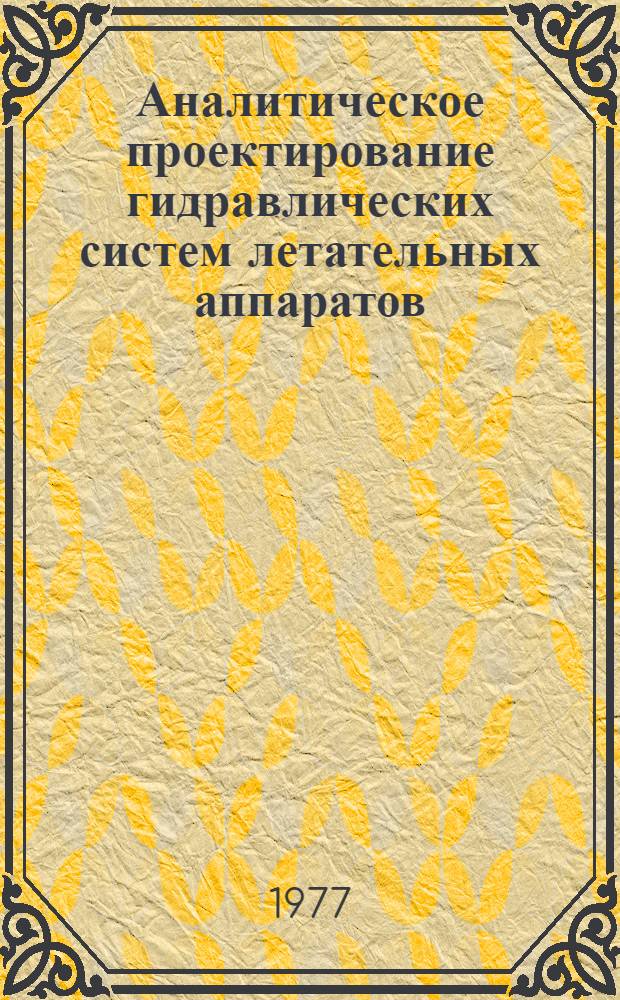 Аналитическое проектирование гидравлических систем летательных аппаратов