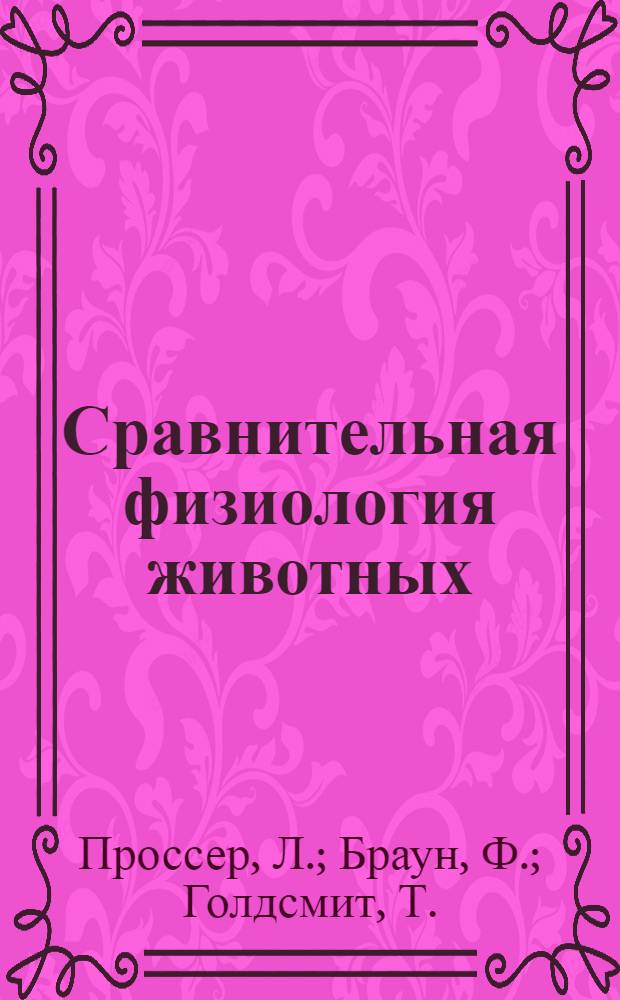Сравнительная физиология животных : [в 3-х т.]. Т. 2