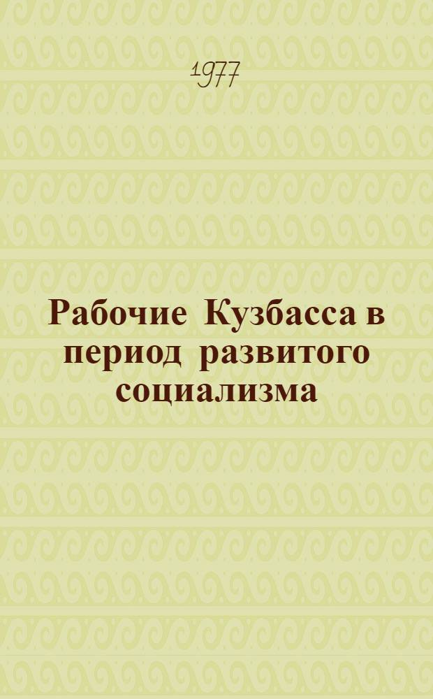 Рабочие Кузбасса в период развитого социализма : сборник статей