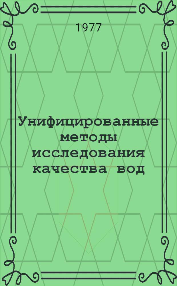 Унифицированные методы исследования качества вод : методы химического анализа вод. Ч. 1, кн. 3