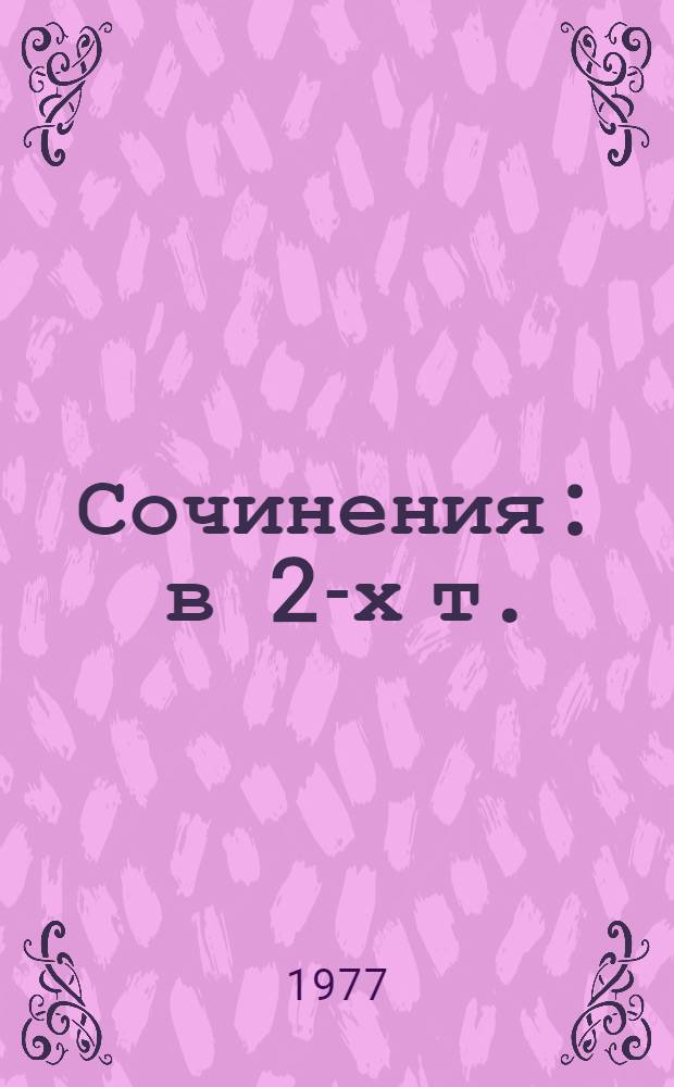 Сочинения : в 2-х т. : перевод