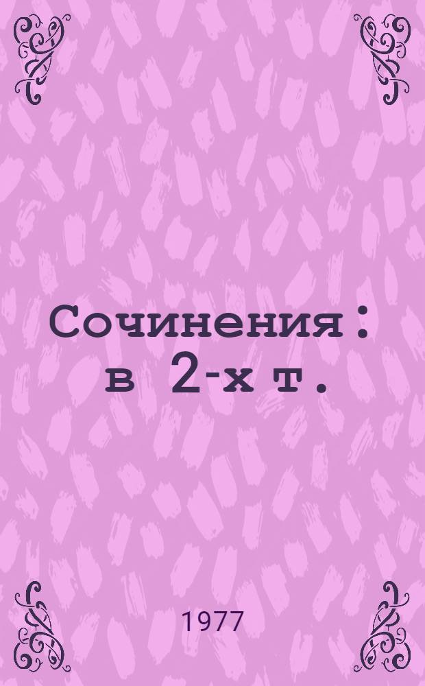 Сочинения : в 2-х т. : перевод