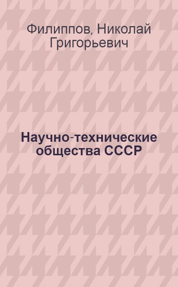 Научно-технические общества СССР (1917-1941 гг.) : учебное пособие