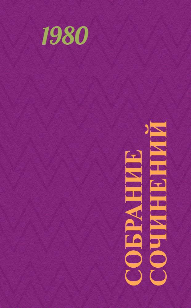 Собрание сочинений : в 6-ти томах. Т. 6 : О других и о себе ; Из поколения в поколение ; Незатейливый узор