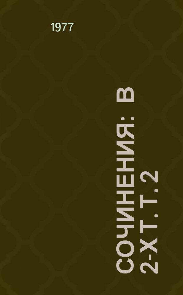 Сочинения : в 2-х т. Т. 2 : Повести, рассказы