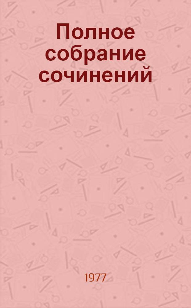 Полное собрание сочинений : в 10-ти томах. Т. 4 : Поэмы ; Сказки
