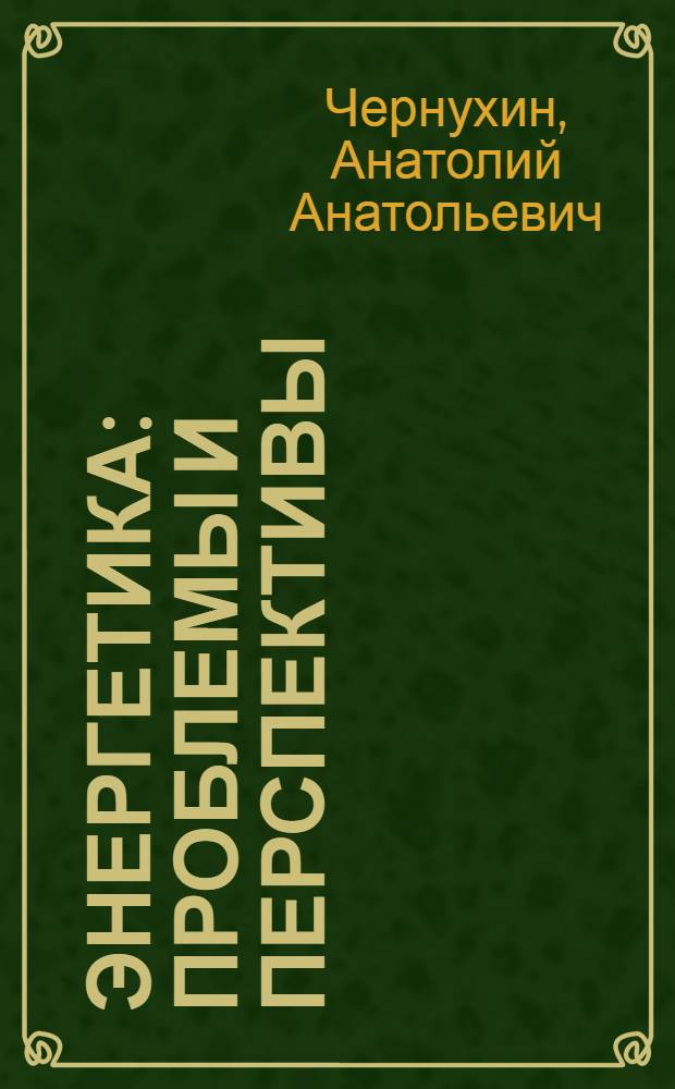 Энергетика: проблемы и перспективы : [аналитический обзор]. Вып. 21 : Тенденции и проблемы электрификации народного хозяйства СССР