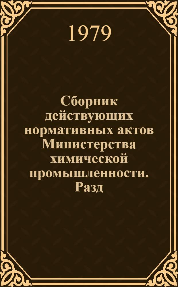 Сборник действующих нормативных актов Министерства химической промышленности. Разд. 2 : Материально-техническое снабжение