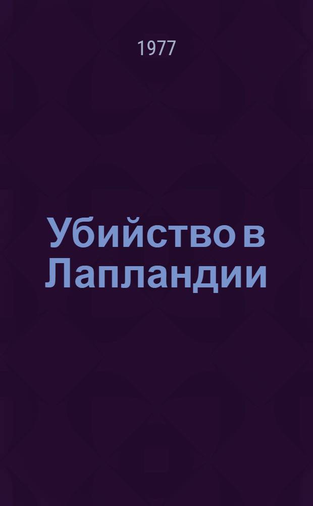 Убийство в Лапландии : Трагикомедия в 2-х д. по мотивам романа Анникки Кариниеми