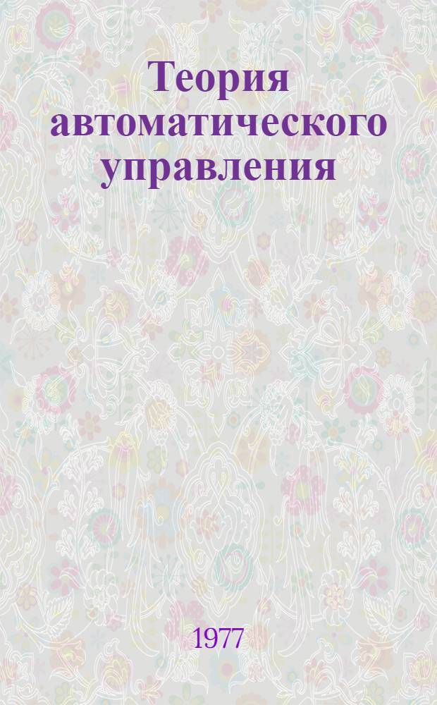 Теория автоматического управления : учебное пособие для вузов по специальности "Автоматика и телемеханика"