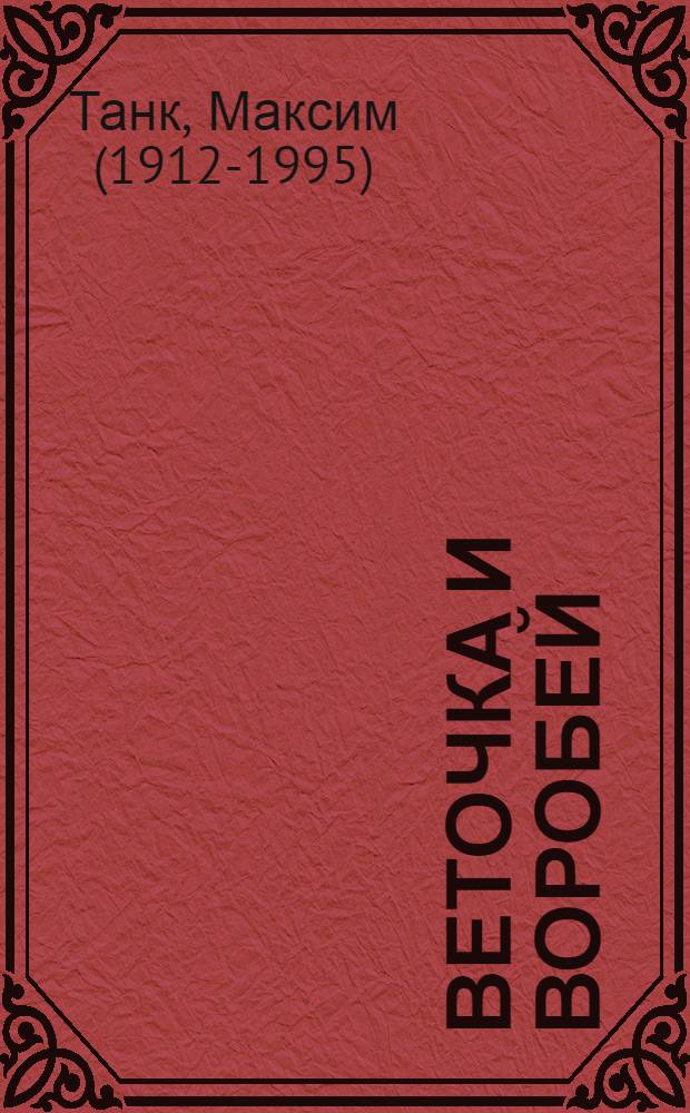 Веточка и воробей : стихи : для детей дошкольного возраста