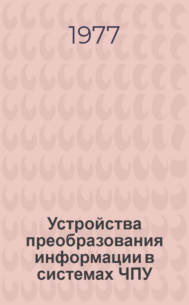 Устройства преобразования информации в системах ЧПУ : учебное пособие [в 2 ч.]. Ч. 1