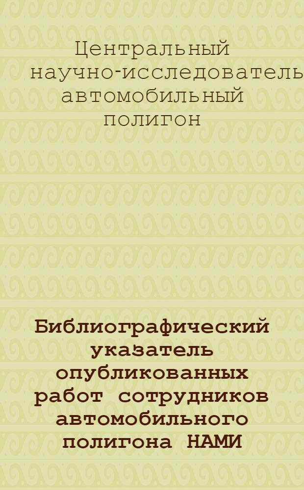 Библиографический указатель опубликованных работ сотрудников автомобильного полигона НАМИ