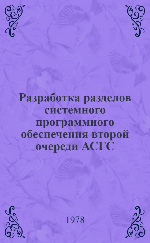 Разработка разделов системного программного обеспечения второй очереди АСГС : пакет прикладных программ рабочие инструкции технический проект. Кн. 5 : Физический уровень