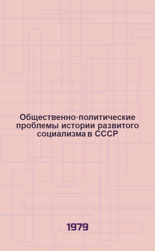 Общественно-политические проблемы истории развитого социализма в СССР : Сб. статей