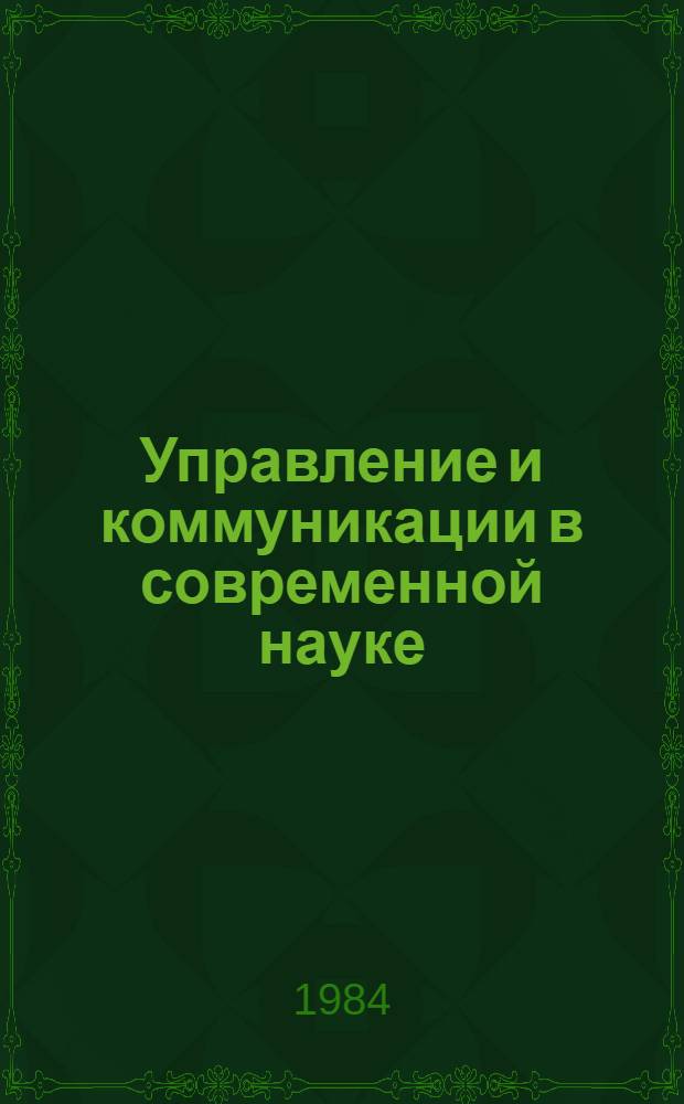 Управление и коммуникации в современной науке : [библиографический указатель]. Вып. 7 : Наука и информация