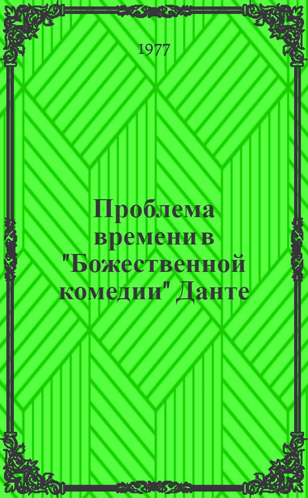Проблема времени в "Божественной комедии" Данте : Автореф. дис. на соиск. учен. степени канд. филос. наук : (10.01.05)