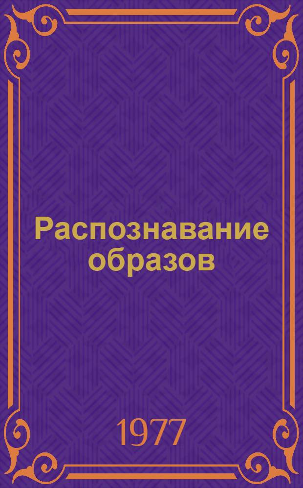 Распознавание образов : теория и приложения : сборник статей