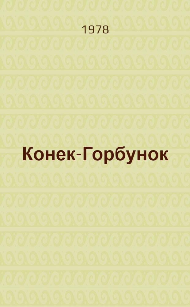 Конек-Горбунок : Пьеса С. Прокофьевой и Г. Сапгира в 2 д. Новый вариант