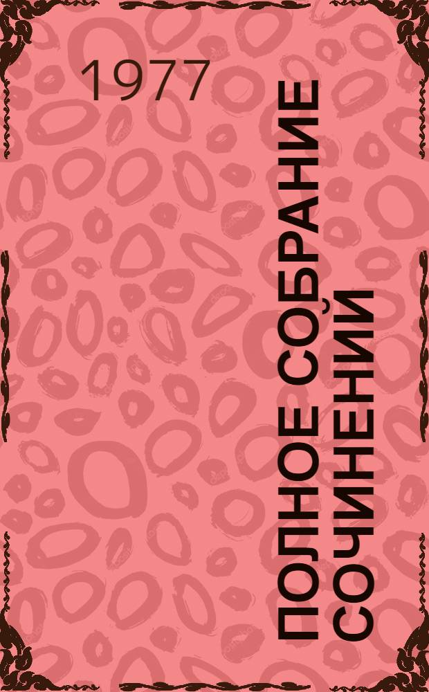 Полное собрание сочинений : в 10-ти томах